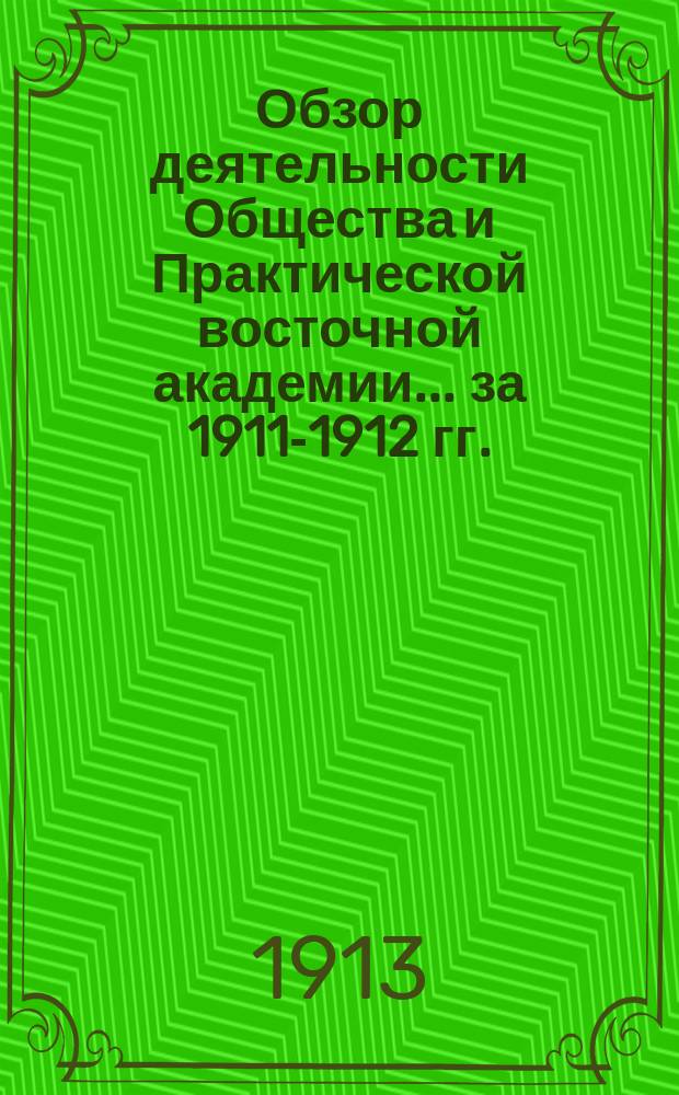 Обзор деятельности Общества и Практической восточной академии... за 1911-1912 гг.