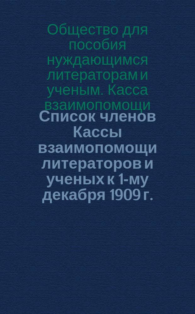 Список членов Кассы взаимопомощи литераторов и ученых к 1-му декабря 1909 г.