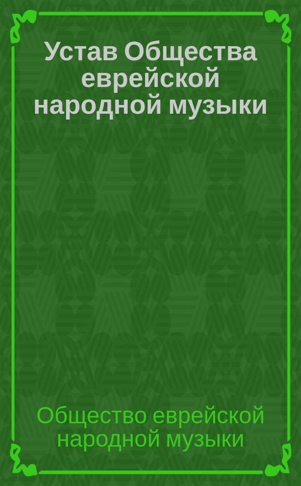 Устав Общества еврейской народной музыки : Утв. 23 марта 1910 г.