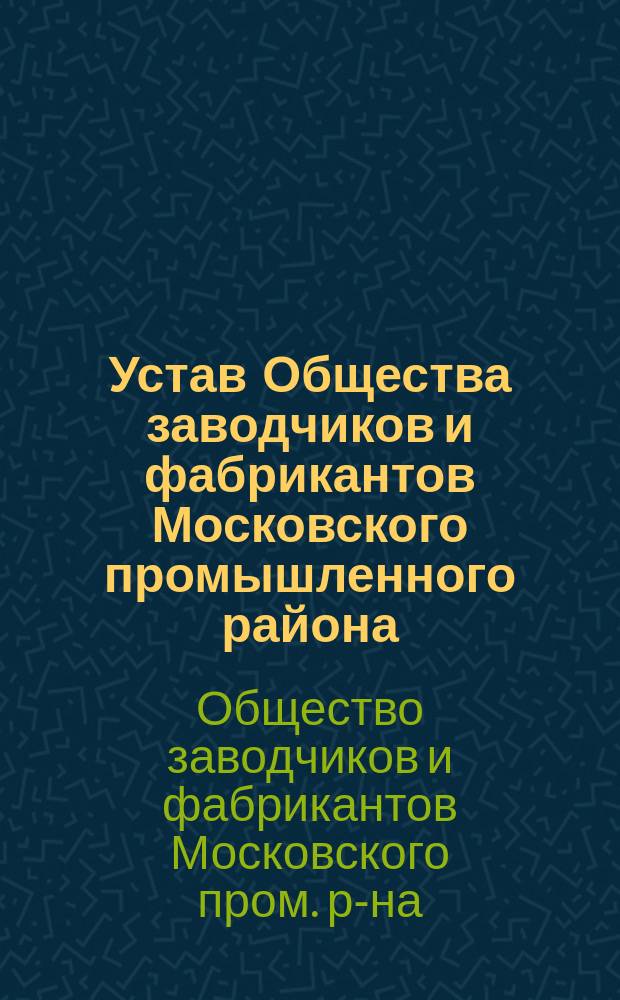 Устав Общества заводчиков и фабрикантов Московского промышленного района