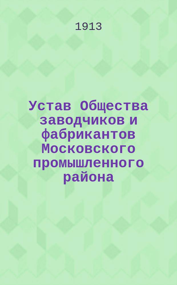 Устав Общества заводчиков и фабрикантов Московского промышленного района