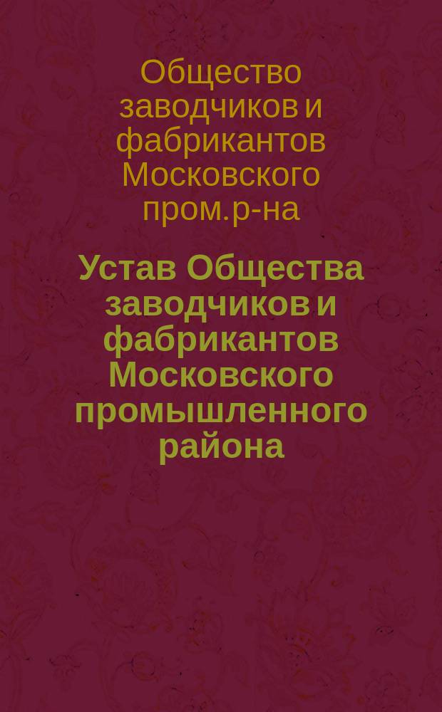 Устав Общества заводчиков и фабрикантов Московского промышленного района