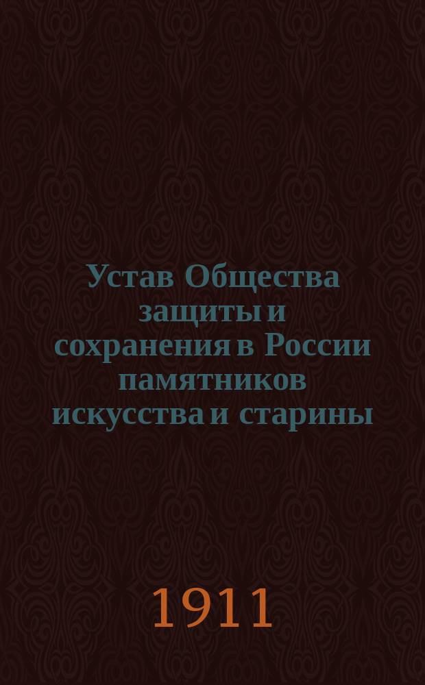 Устав Общества защиты и сохранения в России памятников искусства и старины