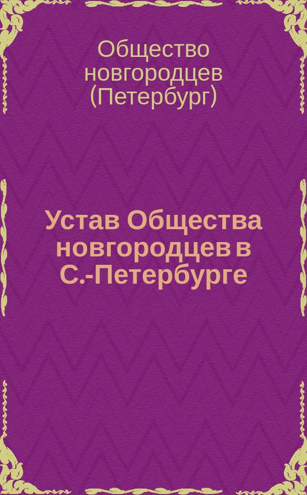 Устав Общества новгородцев в С.-Петербурге : Утв. 27 июля 1910 г.