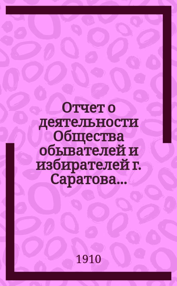 Отчет о деятельности Общества обывателей и избирателей г. Саратова...