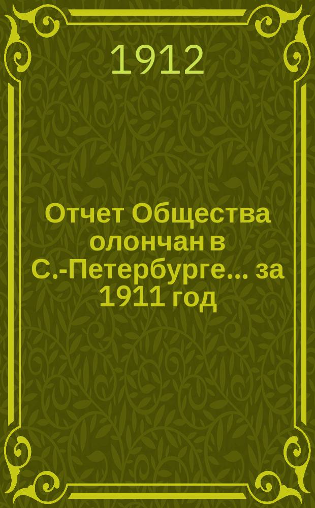 Отчет Общества олончан в С.-Петербурге... ... за 1911 год