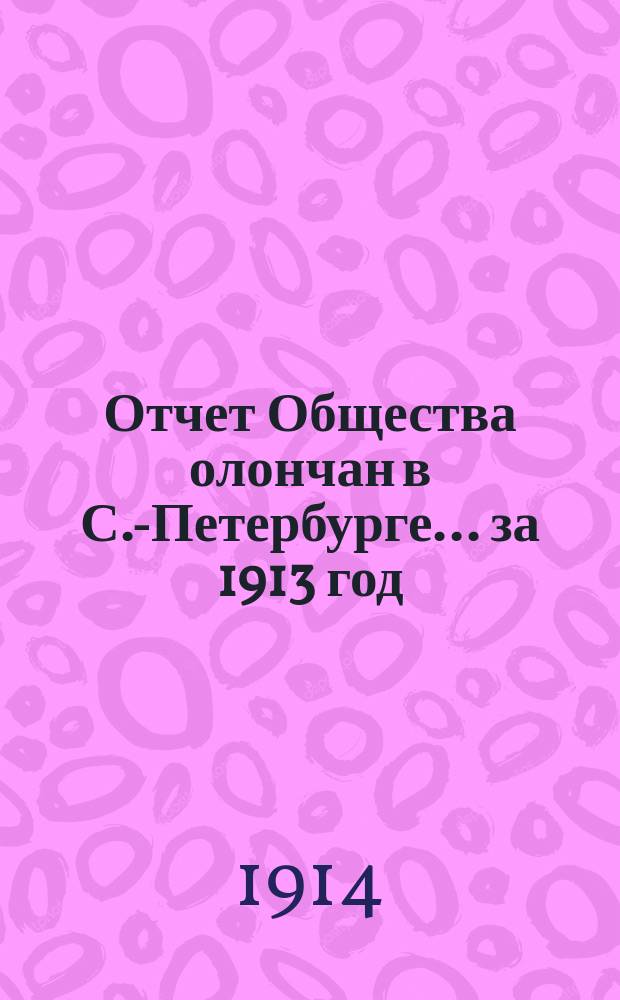Отчет Общества олончан в С.-Петербурге... ... за 1913 год