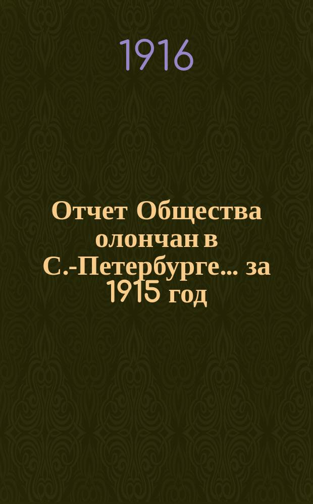 Отчет Общества олончан в С.-Петербурге... ... за 1915 год