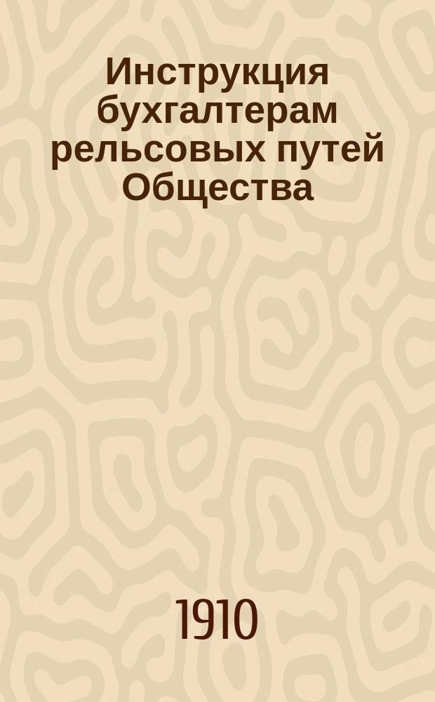 Инструкция бухгалтерам рельсовых путей Общества