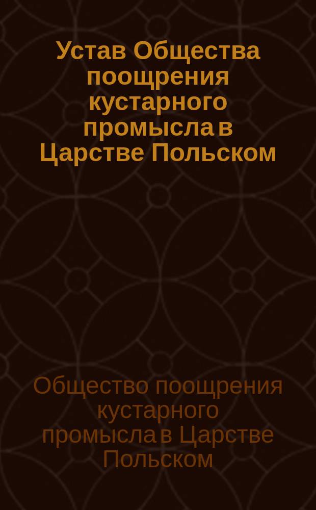 Устав Общества поощрения кустарного промысла в Царстве Польском
