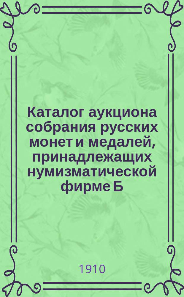 Каталог аукциона собрания русских монет и медалей, принадлежащих нумизматической фирме Б.Ф. Копылова.. : Ч. 1-. Ч. 1 : ... [допетровского и петровского периода]