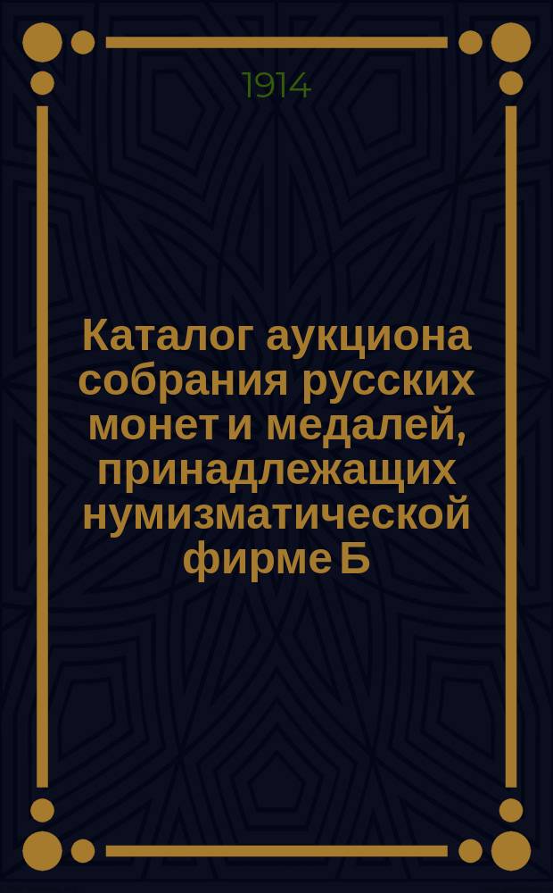 Каталог аукциона собрания русских монет и медалей, принадлежащих нумизматической фирме Б.Ф. Копылова.. : Ч. 1-. [Ч. 8. Продолжение каталога... : Продолжение каталога аукциона русских монет