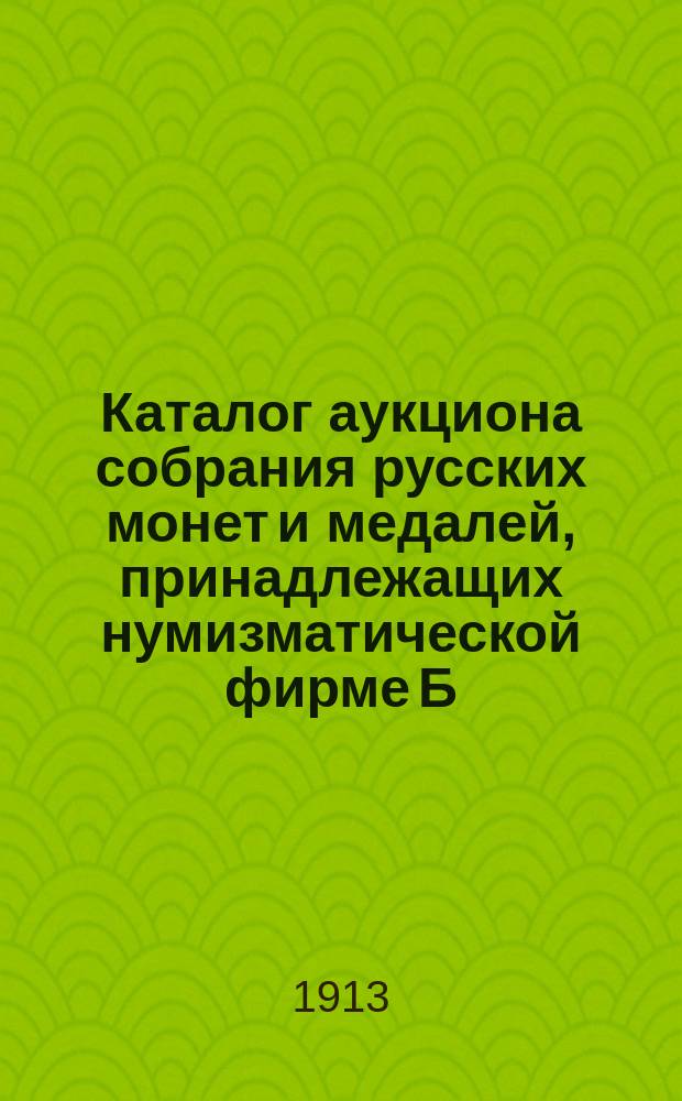 Каталог аукциона собрания русских монет и медалей, принадлежащих нумизматической фирме Б.Ф. Копылова.. : Ч. 1-. [Ч. 9]