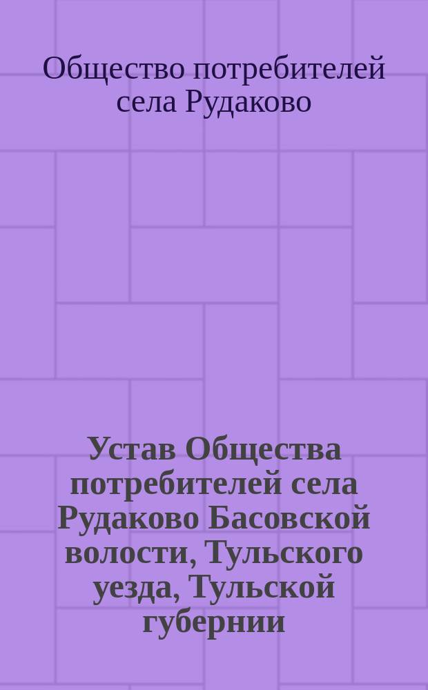 Устав Общества потребителей села Рудаково Басовской волости, Тульского уезда, Тульской губернии