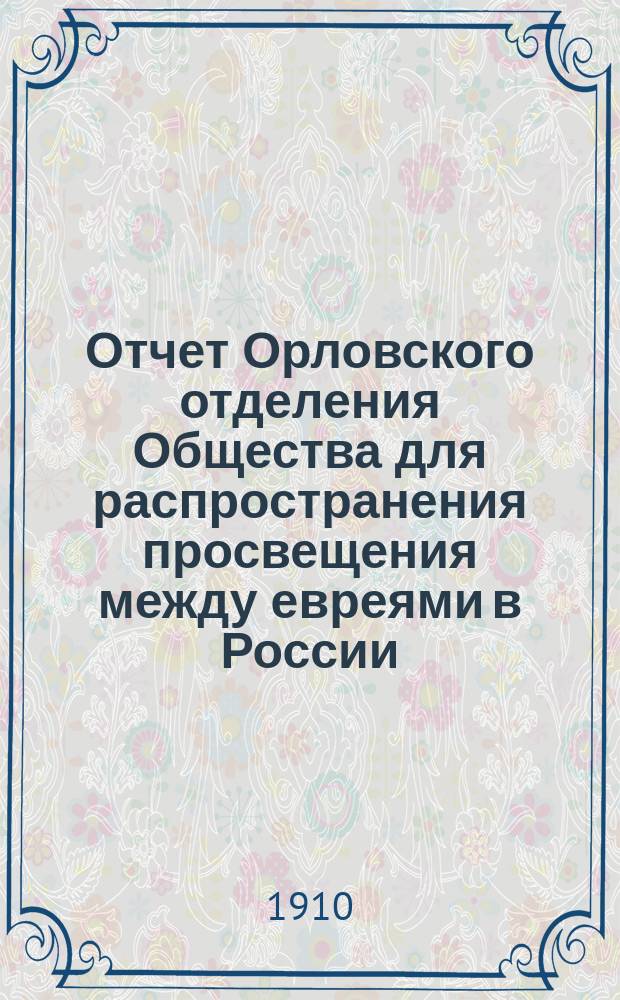 Отчет Орловского отделения Общества для распространения просвещения между евреями в России...