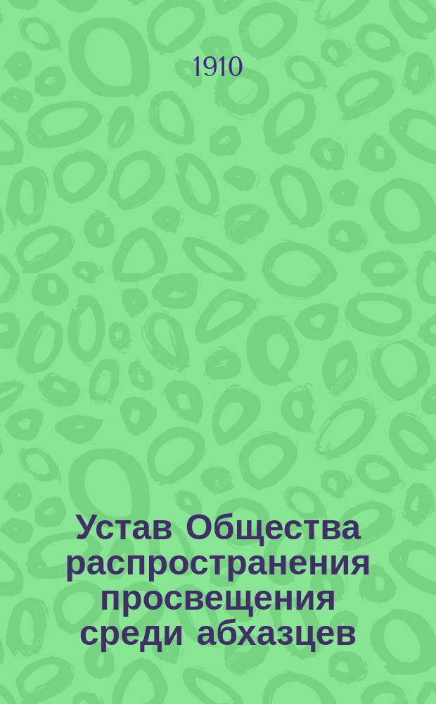 Устав Общества распространения просвещения среди абхазцев : Утв. 4 дек. 1909 г.