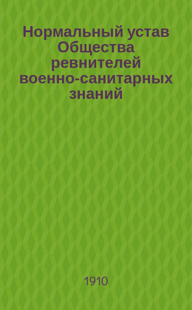 Нормальный устав Общества ревнителей военно-санитарных знаний
