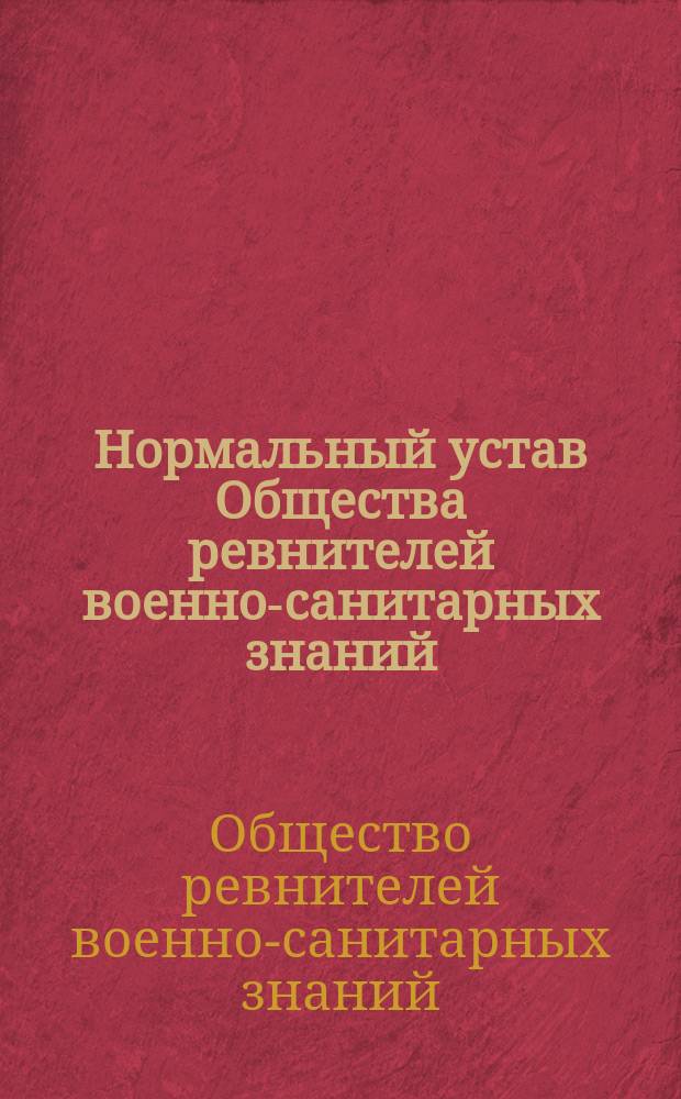 Нормальный устав Общества ревнителей военно-санитарных знаний