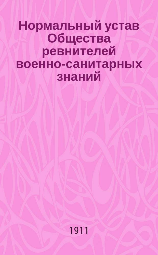 Нормальный устав Общества ревнителей военно-санитарных знаний