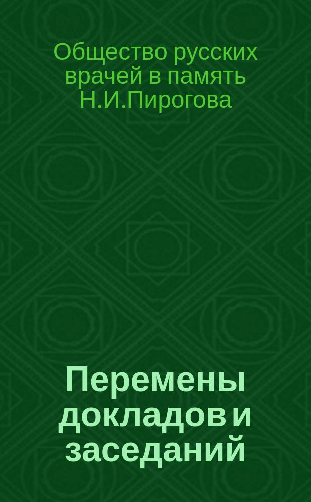 Перемены докладов и заседаний : (По сведениям к 21 апр.)