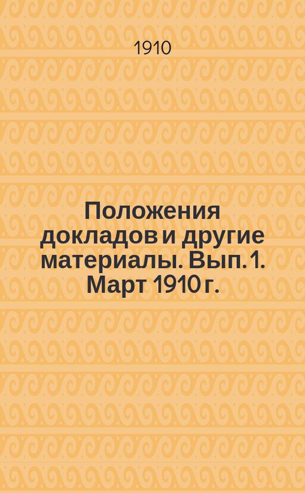Положения докладов и другие материалы. Вып. 1. Март 1910 г. : Устав Общества ; Состав постоянного правления в Москве ; Организационный комитет XI съезда ; Список заведующих и секретарей секций ; Программные вопросы ; Журналы заседаний Организационного комитета ; Правила, устанавливающие порядок занятий в секциях ; Инструкции для заведующих ; Доклады, заявленные для Пироговского съезда