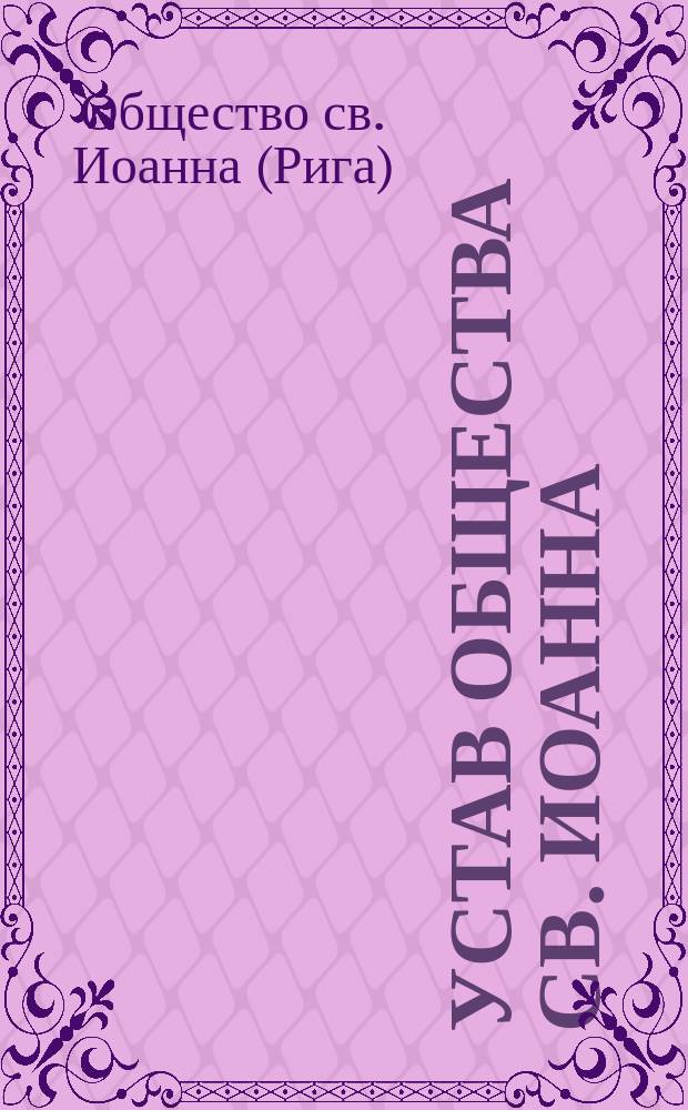 Устав Общества св. Иоанна : Утв. 10 нояб. 1908 г.