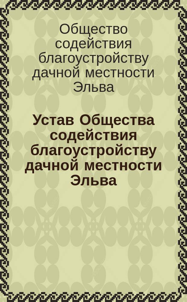 Устав Общества содействия благоустройству дачной местности Эльва
