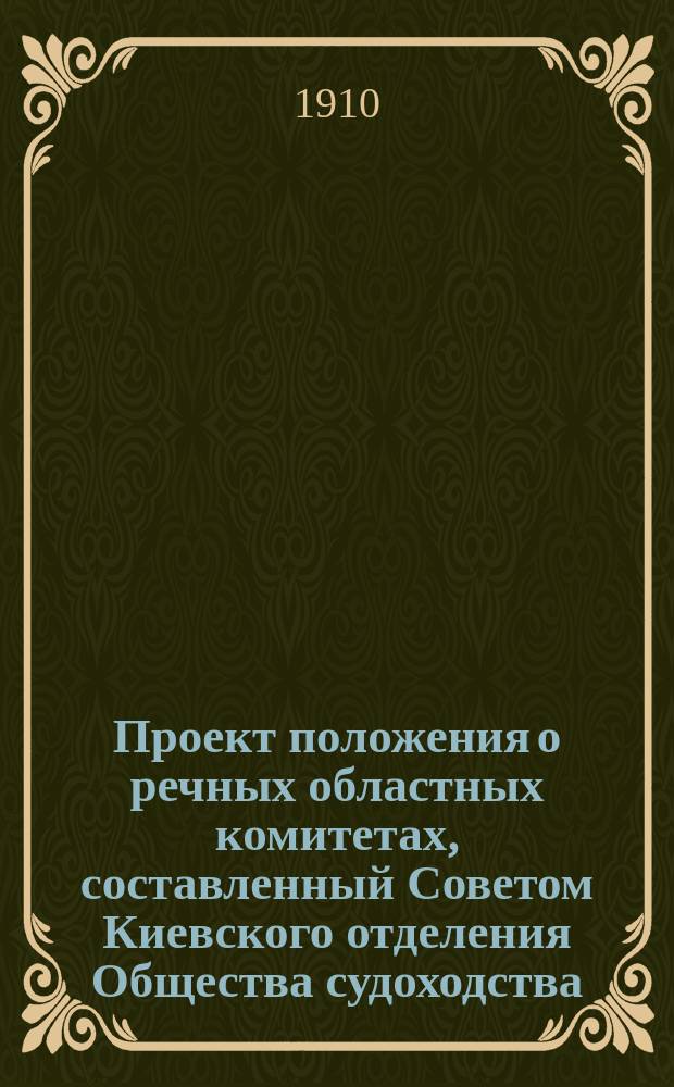 Проект положения о речных областных комитетах, составленный Советом Киевского отделения Общества судоходства