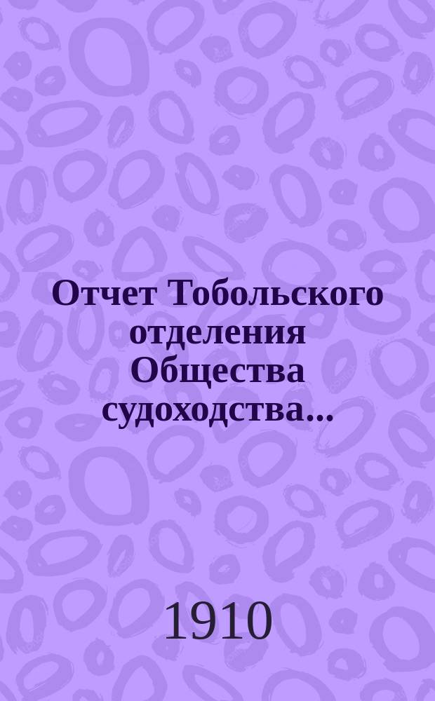 Отчет Тобольского отделения Общества судоходства...