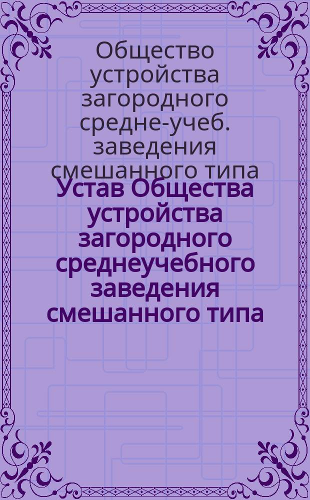 Устав Общества устройства загородного среднеучебного заведения смешанного типа (для обоего пола) в селе Больш. Мытищи