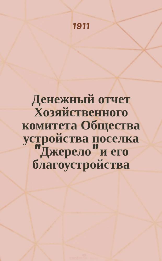Денежный отчет Хозяйственного комитета Общества устройства поселка "Джерело" и его благоустройства... ... за 1910 год