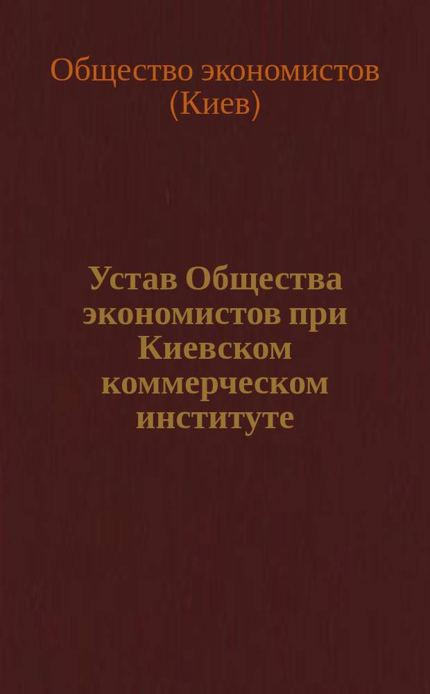 Устав Общества экономистов при Киевском коммерческом институте