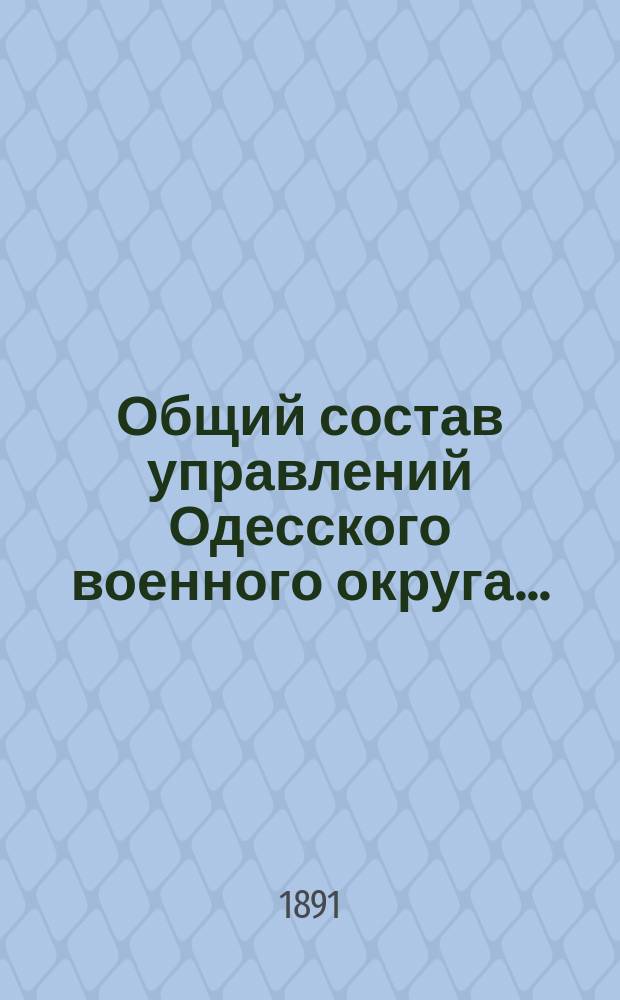 Общий состав управлений Одесского военного округа...