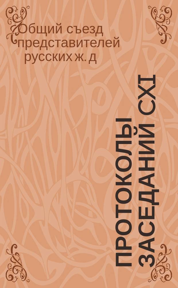 Протоколы заседаний CXI (экстренного) Общего съезда представителей русских железных дорог : 13 авг. - 2 сент. 1909 г