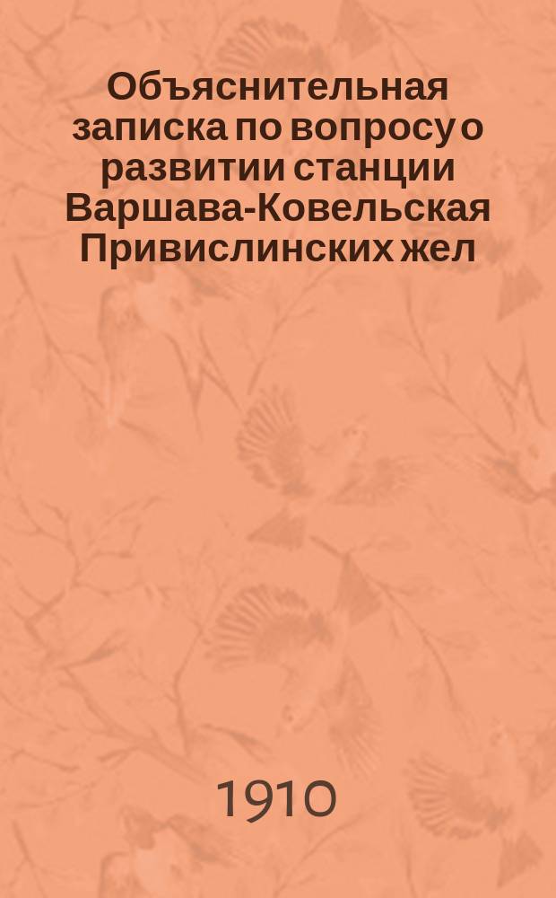 Объяснительная записка по вопросу о развитии станции Варшава-Ковельская Привислинских жел. дорог