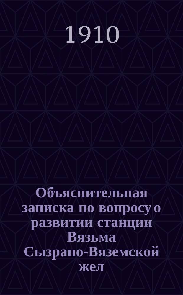 Объяснительная записка по вопросу о развитии станции Вязьма Сызрано-Вяземской жел. дороги