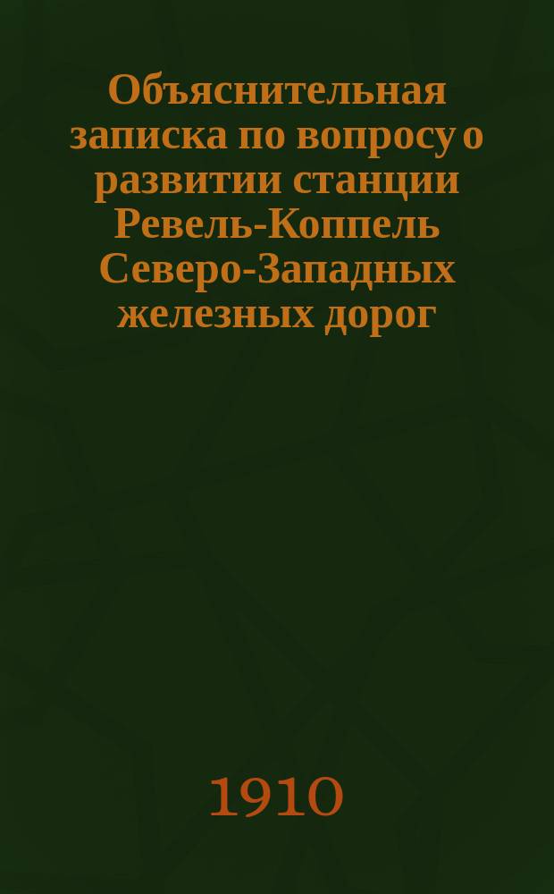 Объяснительная записка по вопросу о развитии станции Ревель-Коппель Северо-Западных железных дорог