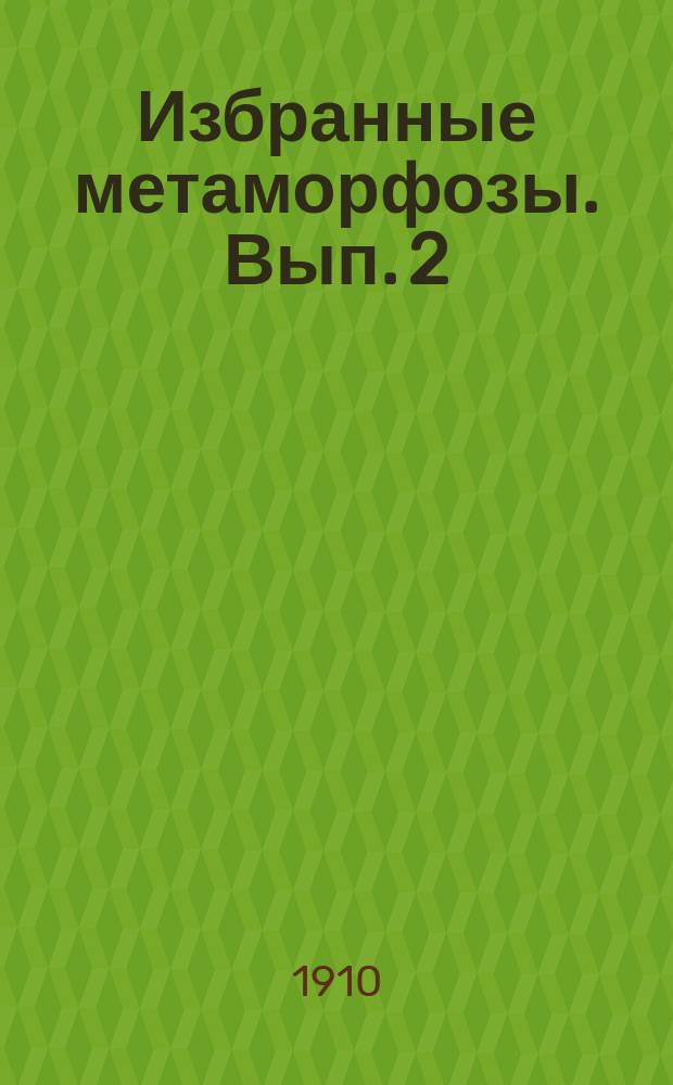 Избранные метаморфозы. Вып. 2 : Избранные места 3-й и 4-й книг