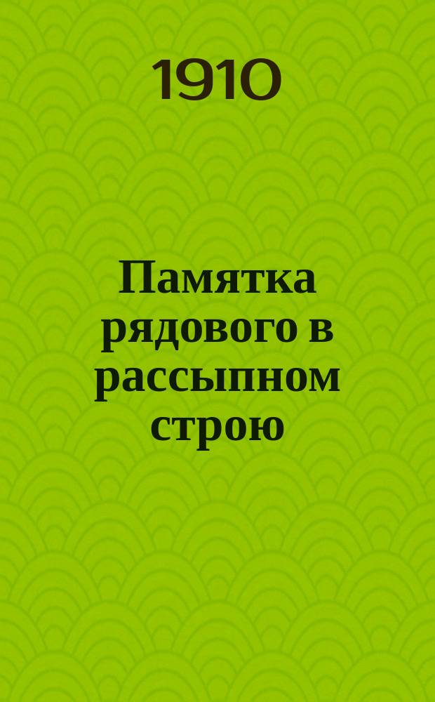 Памятка рядового в рассыпном строю