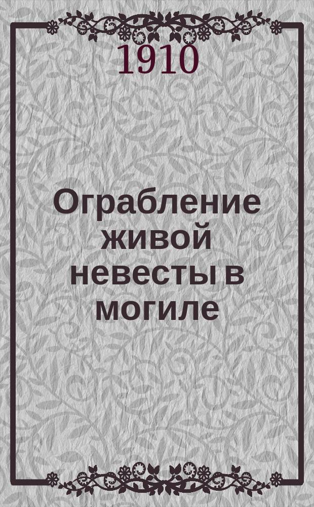 Ограбление живой невесты в могиле : Рассказ