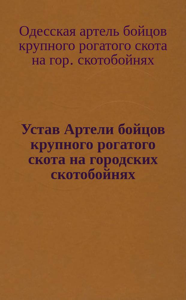 Устав Артели бойцов крупного рогатого скота на городских скотобойнях
