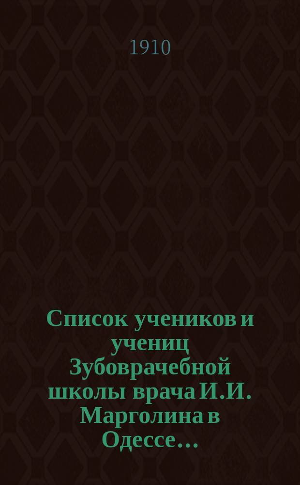 Список учеников и учениц Зубоврачебной школы врача И.И. Марголина в Одессе...