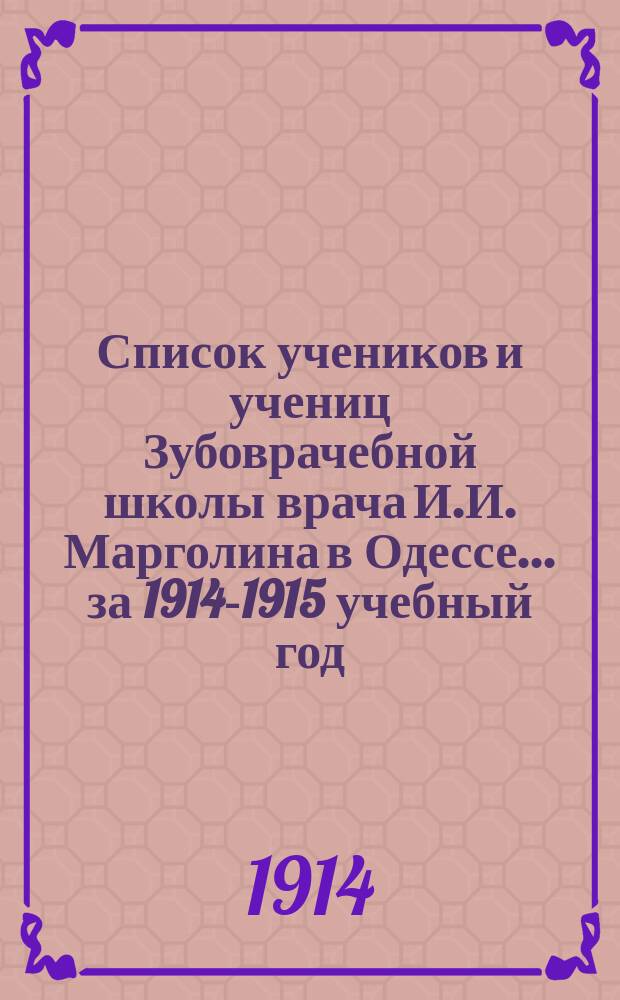 Список учеников и учениц Зубоврачебной школы врача И.И. Марголина в Одессе... ... за 1914-1915 учебный год