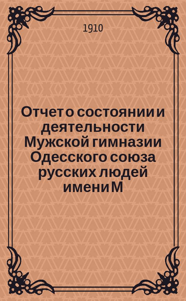 Отчет о состоянии и деятельности Мужской гимназии Одесского союза русских людей имени М.И. Синицына... ... за 1909/10 уч. год