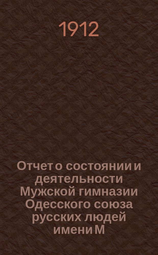 Отчет о состоянии и деятельности Мужской гимназии Одесского союза русских людей имени М.И. Синицына... ... за 1910/11 уч. год