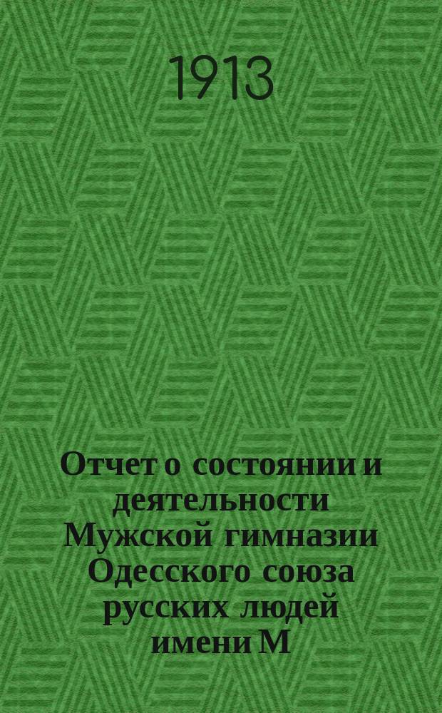 Отчет о состоянии и деятельности Мужской гимназии Одесского союза русских людей имени М.И. Синицына... ... за 1911-12 уч. год