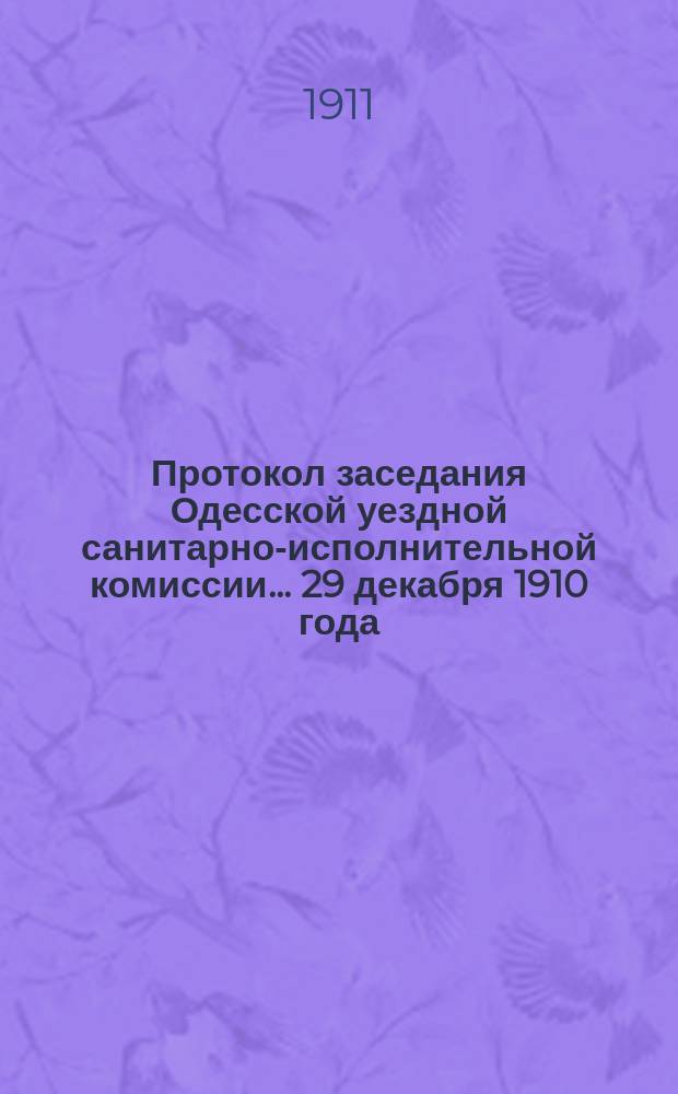 Протокол заседания Одесской уездной санитарно-исполнительной комиссии... ... 29 декабря 1910 года