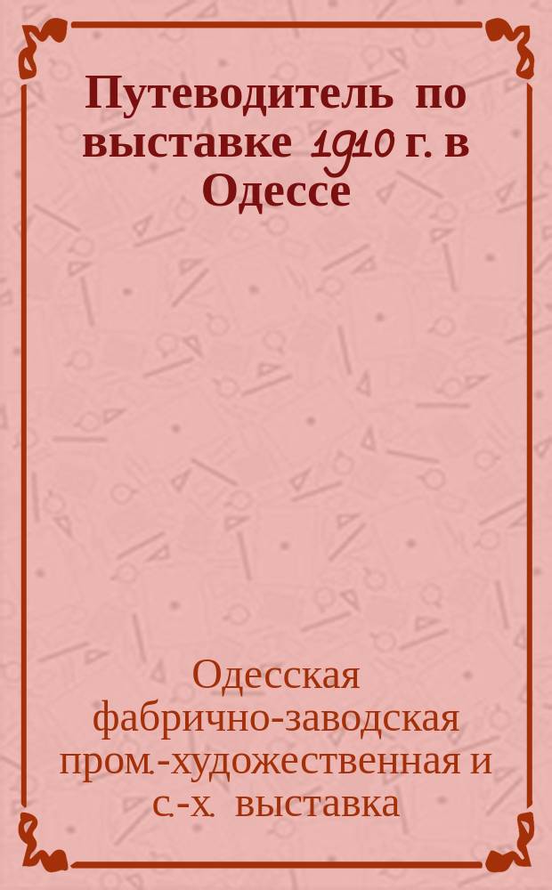 Путеводитель по выставке 1910 г. в Одессе