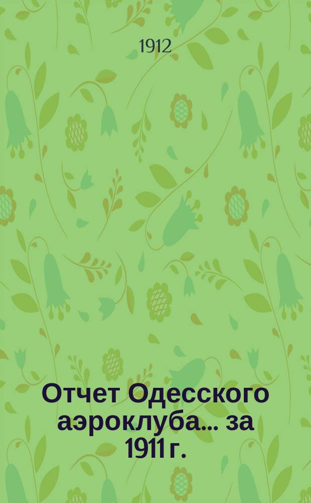 Отчет Одесского аэроклуба... за 1911 г.