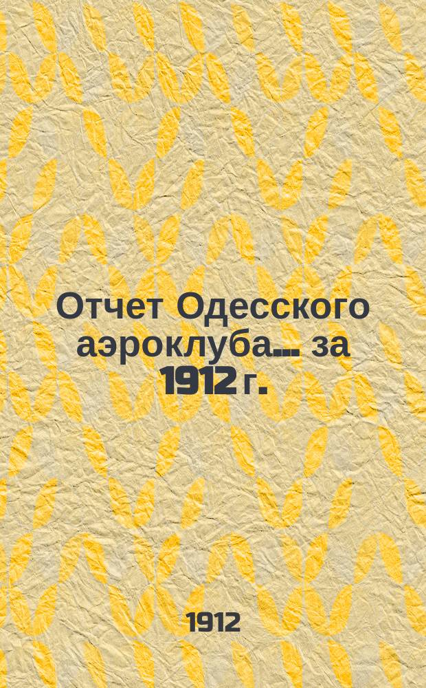 Отчет Одесского аэроклуба... за 1912 г.